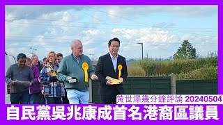 前民主黨半山東區議員 喺英國Wokingham Council成功代表自民黨晉身議員 英籍港人參與英國政府係理所當然 亦係融合嘅表現 黃世澤幾分鐘評論 20240504