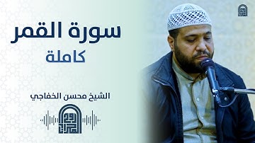 سورة القمر كاملة || الشيخ محسن خفاجي || روائـع التلاوات