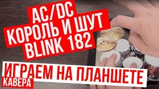 AC/DC | Король и Шут | Blink 182 (Cover на планшете iPad – RADIO TAPOK)