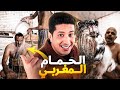 فيديو تاريخي على الحمام المغربي الحقيقة