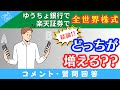 【質問回答】①ゆうちょ銀行でオルカン購入➁楽天証券でオルカン購入→これって結局どっちが増えるの？→に回答！手数料の差を解説！【Q&A060】