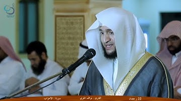 اوائل سورة الاحزاب للقارئ الشيخ / نواف الجري