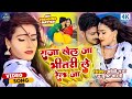 #VIDEO | आवा राजा खेल जा भीतरी ले रेल जा | #Bobby Raja & Shristy Bharti | Latest Bhojpuri Song 2022