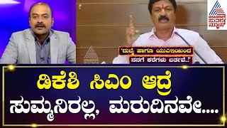 DK Shivakumar ನನ್ನ ಕೊಲೆ ಮಾಡಲು ಹೇಸುವುದಿಲ್ಲ - Ramesh Jarkiholi | Suvarna News Hour | Kannada News