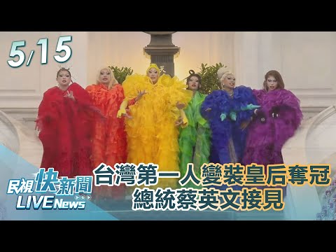 【LIVE】0515 總統蔡英文接見台灣第一人 "魯保羅變裝皇后秀冠軍得主"妮妃雅"｜民視快新聞｜