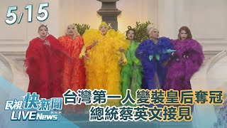 【LIVE】0515 總統蔡英文接見台灣第一人 '魯保羅變裝皇后秀冠軍得主'妮妃雅'民視快新聞