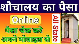 How To Check Toilet Money Shauchalay Ka Paisa Kaise Dekhe Sbm Report