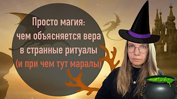 Просто магия: чем объясняется вера в странные ритуалы (и при чем тут маралы)