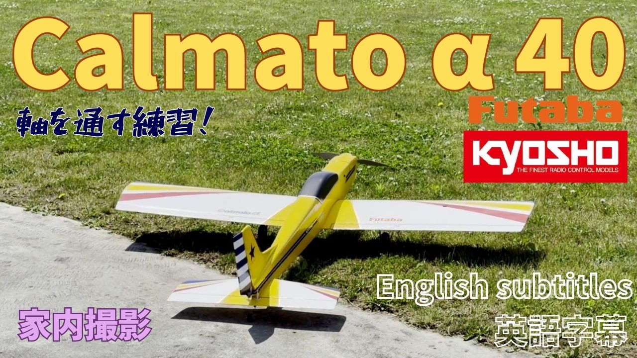 RC plane】Calmato Alpha 40 - Back to the Basics - YouTube