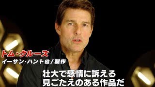 アクションだけじゃない！トム・クルーズ心の葛藤を描く／映画『ミッション：インポッシブル／フォールアウト』特別映像