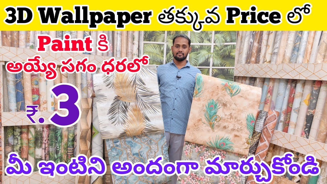3D Wallpaper Rs. 3/-||Paint కి అయ్యే సగం ఖర్చుతో ఇంటిని అందంగా మార్చుకోండి|| Wonderwalls|| VNK ideas