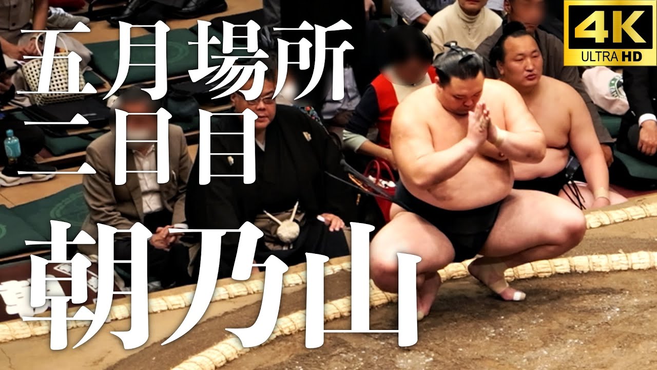 朝乃山】五月場所二日目。男雄漢比較べ。今日は「漢気」妙義龍と対戦