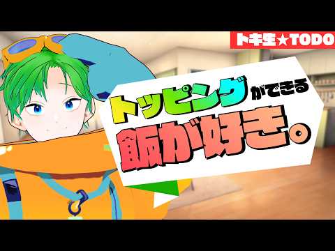 💚【トーク】トッピングができる飯が好き。【#透堂トキワ】