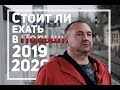 Стоит ли ехать в Польшу в 2019/2020?