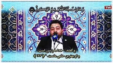 آل عمران 164-174 -  القارئ سعيد برويزي