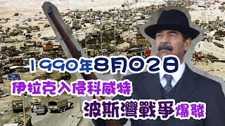 【歷史上的今天】1990年8月02日：伊拉克入侵科威特 波斯灣戰爭爆發