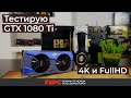 GTX 1080Ti — тестирую Palit Gamerock и Nvidia Founders Edition в 4K и 1080p