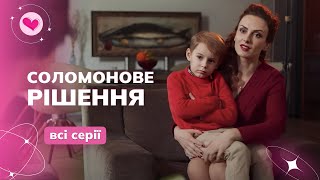 Отдала сына богатой, а теперь желает его обратно! Что будет с ним? «Соломоново решение». Все серии