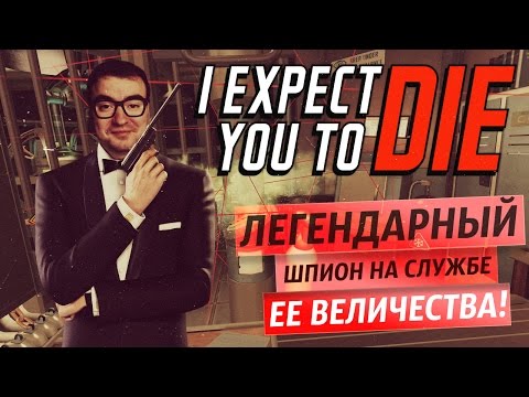 ЛЕГЕНДАРНЫЙ ШПИОН! ● [PSVR] I expect you to die #1