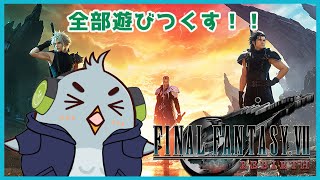 【#FF7リバース 】サブクエラッシュでおぼれそうchapter12【#とりのすことり 】