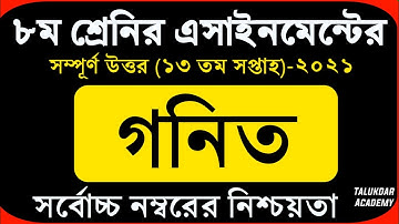 Class 8 Math Assignment 2021 || ৮ম শ্রেণির গনিত এসাইনমেন্ট ২০২১ || Class 8 assignment 13th week