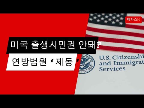 미국 출생시민권 제한 행정명령 연방법원에서 제동