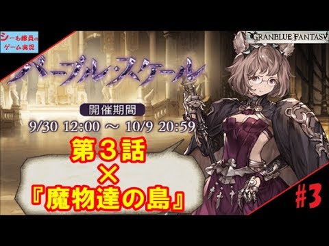 グラブル実況 パープル スケール 3 魔物達の島 第3話 Granblue Fantasy Youtube