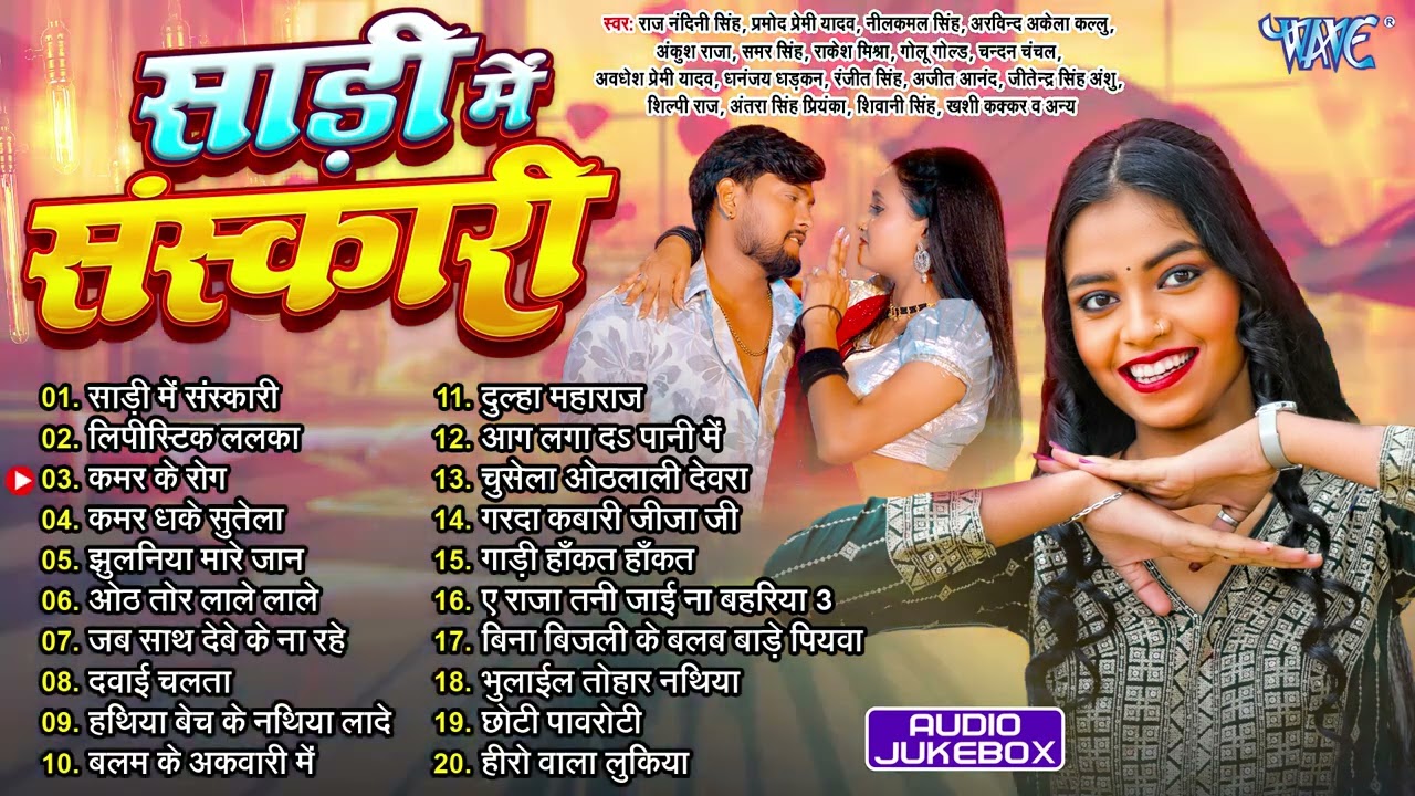 #राज नंदिनी सिंह, #नीलकमल सिंह,#अंकुश राजा,#समर सिंह - Nonstop Hit Songs Jukebox - साड़ी में संस्कारी