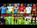 | أجمل أهداف المحترفين الجزائريين 2019/2020 ᴴᴰ | و جنون المعلقين !! |