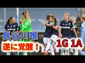 長谷川唯 覚醒！マンシティー撃破の1A1Gの大活躍！2021/10/3 ダイジェスト