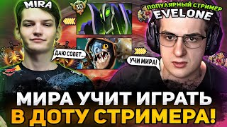 МИРА УЧИТ ИГРАТЬ В ДОТУ ПОПУЛЯРНОГО СТРИМЕРА - ЭВЕЛОНА! / TEAM SPIRIT MIRA DOTA 2 STREAM