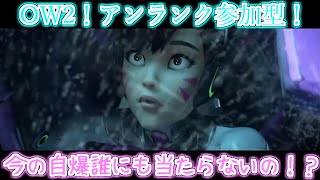 OW2参加型！D.VAで気持ちよくなりたい！