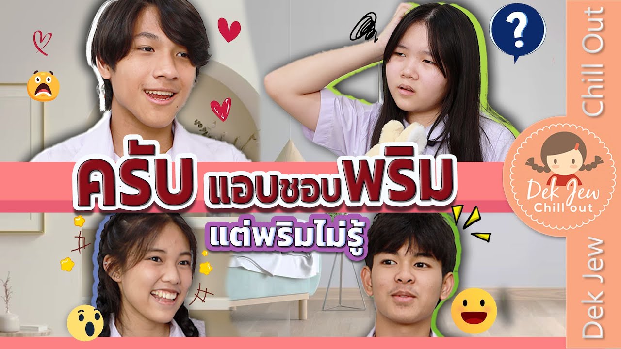 ครับแอบชอบพริม แต่พริมไม่รู้