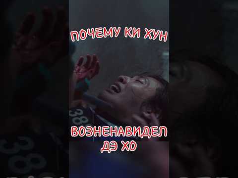 Почему Ки Хун возненавидел Дэ Хо в Игре в кальмара #игравкальмара3