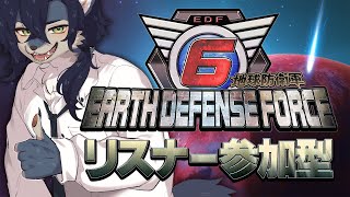 あーおい地球が危ないぞー【地球防衛軍6 / Steam版 参加型】