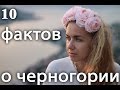 10 фактов о Черногории