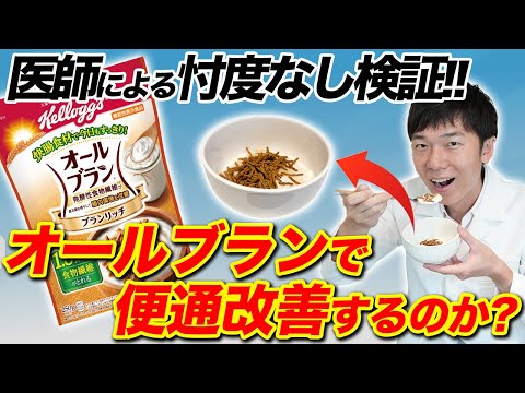 【便秘気味の方必見】医師がオールブランで1週間腸活！便通改善の効果をガチ検証