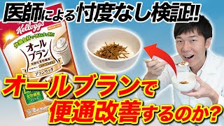 【便秘気味の方必見】医師がオールブランで1週間腸活！便通改善の効果をガチ検証