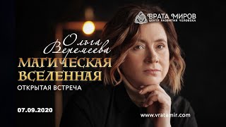 Ольга Веремеева - Магическая Вселенная (07.09.2020)