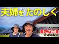 三重VISON旅行｜夫婦時間をもっと楽しく！シニア夫婦が見つけた旅の楽しみ方