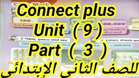 كونكت بلس( Unit 9 ) ( part 3 ) للصف الثانى الإبتدائى ازاى اشرحه لابنى بطريقه سهله الترم الثانى