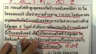 ormPhysics2 ,064 : ตะลุยโจทย์ไฟฟ้ากระแสตรง ,ตอน04