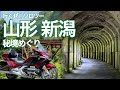 【バイク旅】行くぜソロツー！山形～新潟で出会う絶景秘境巡り。まるで神殿遺跡のような『東赤谷連続洞門』は凄かった！ツーリングの魅力をお伝えします【モトブログ】Goid Wing Tour