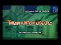 «Тойдан қайтқан қазақтар» сатиралық комедиясы /Сұлтанәлі Балғабаев/