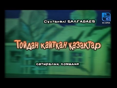 Video: Комедиялык спектакль 