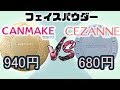 940円 vs 680円 フェイスパウダー！キャンメイクマシュマロフィニッシュパウダー vs セザンヌ UVクリアフェイスパウダー