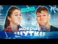 мокрые шутки и не только