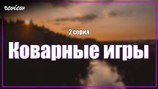 podcast: Коварные игры | 2 серия - сериальный онлайн киноподкаст подряд, обзор