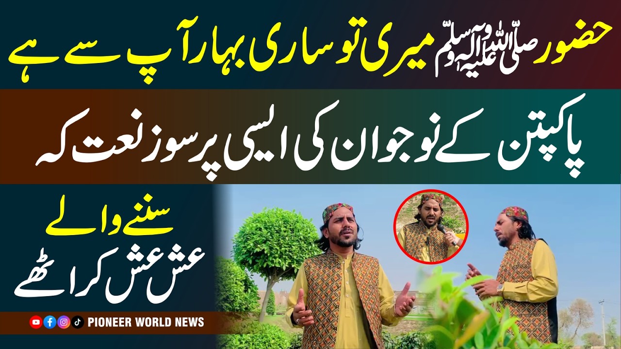 “Huzoor ﷺ Meri To Saari Bahar Aap Se Hai” | Heart-Touching Naat by Young Man from Pakpattan