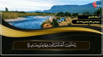 سوره غافر آية ٣٨-٤٦ قارئ رزكار الكردي